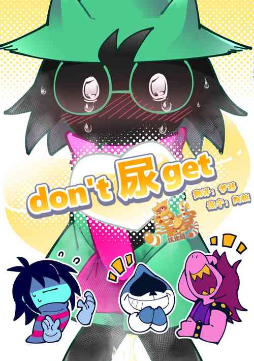 don't 尿get图