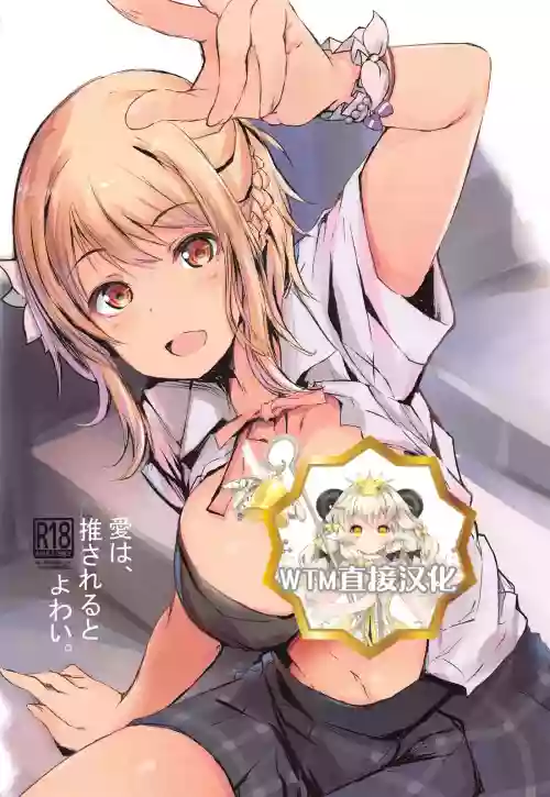 愛は、推されるとよわい。圖