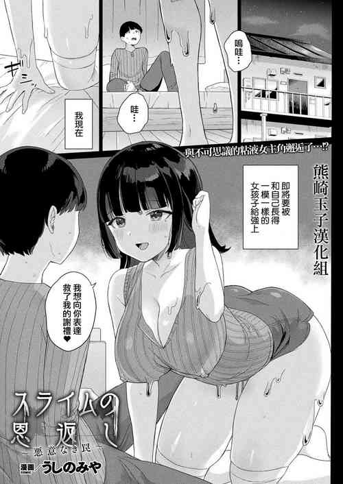 スライムの恩返し～悪意なき罠～圖