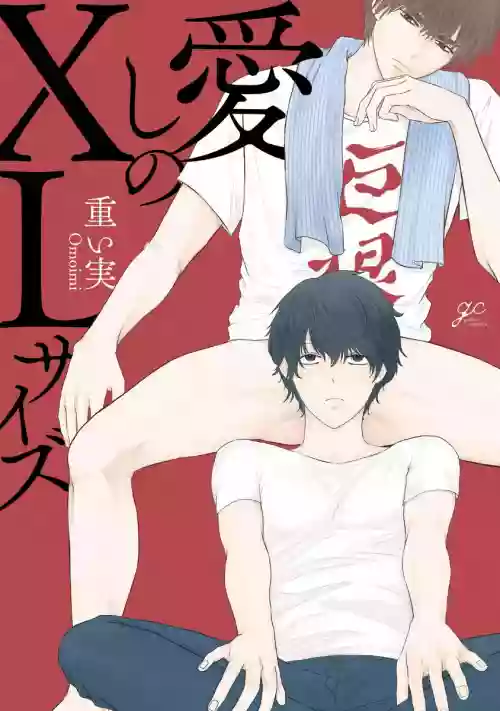 Itoshi no XL Size | 心愛的巨無霸 Ch. 1圖