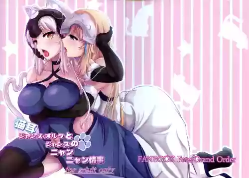 貓耳ジャンヌオルタとジャンヌのニャンニャン情事圖