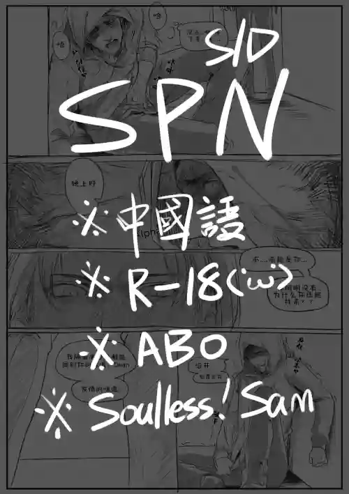 Soulless!Sam/ Dean ABO R-18图