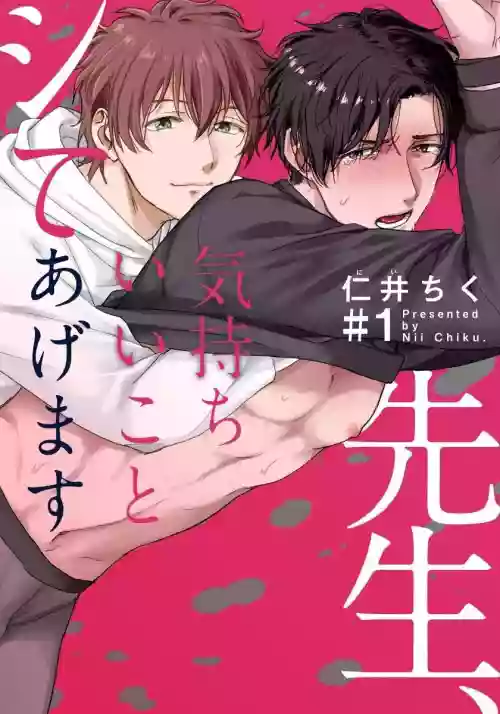 Sensei, Kimochiiikoto Shiteagemasu | 老師，我來做些讓你舒服的事情 Ch. 1-3圖