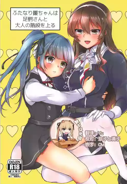 ふたなり霞ちゃんは足柄さんと大人の阶段を上る图