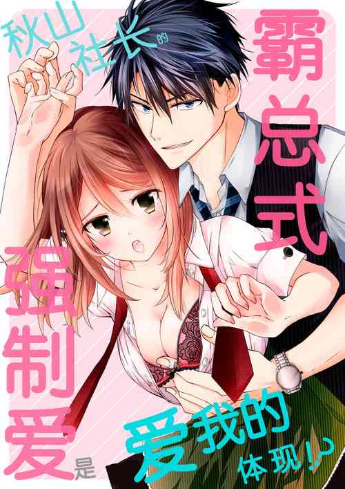 Akiyama Syacyou no Gorioshi Ecchi ha Aiyuedesu!? | 秋山社長霸總式強制愛是愛我的體現！？ Ch. 1-6end 完結圖