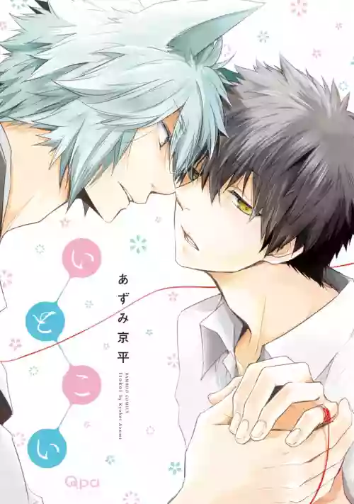 Ito Koi| 致可愛的你 Ch. 1-3圖