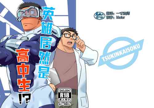 ヒーローは高校生!?圖