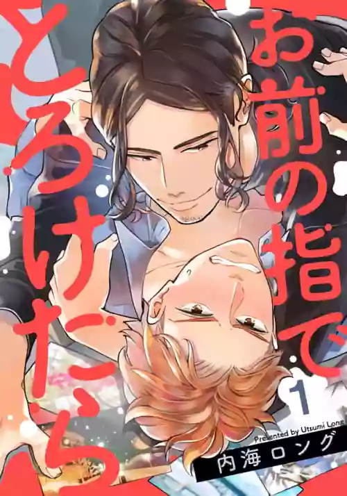Omae no Yubi de Toroketara | 被你的指尖融化 1-5 完结图