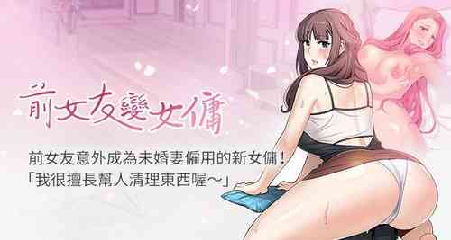【周四连载】前女友变女佣（作者：PAPER&颈枕） 第1~36话图