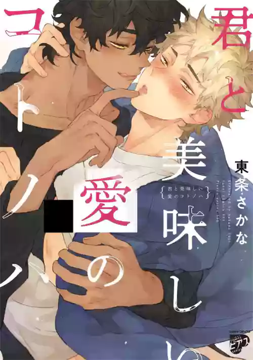 Kimi to Oishii Ai no Kotonoha | 与你一起享用的美味情话 Ch. 1-5图