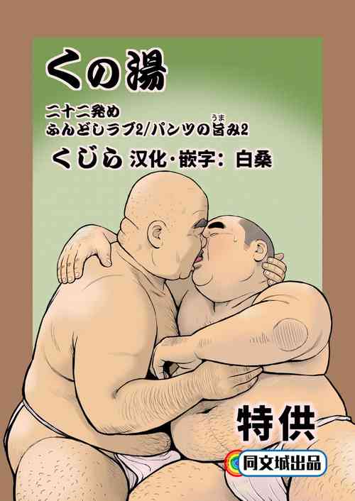 くの湯 二十二発め ふんどしタブ２/パンツの旨み２圖