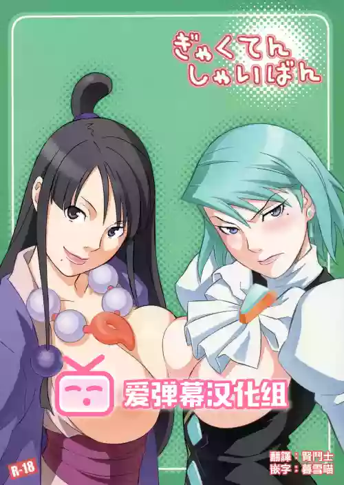 ぎゃくてん しゃいばん圖