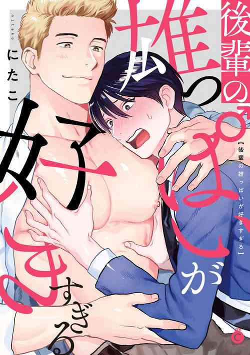 Kouhai no Oppai ga Suki Sugiru | 我太喜欢后辈的奶子了 Ch. 1-4图