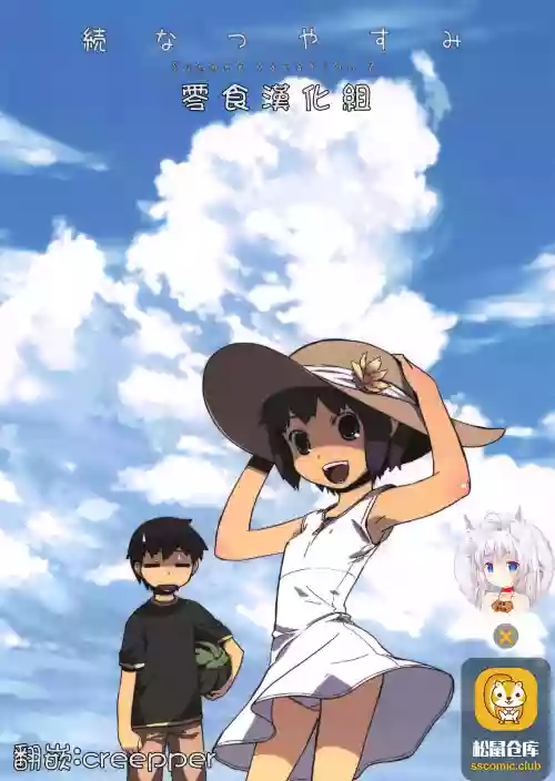 続なつやすみ圖