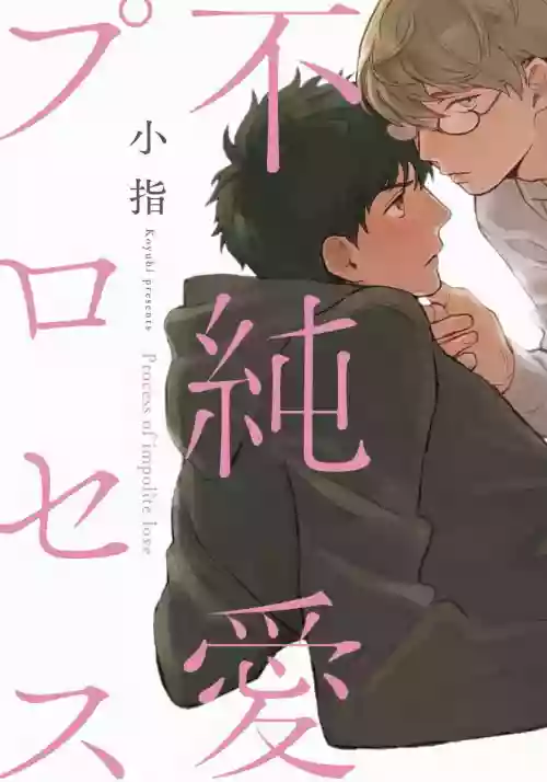 Fujunai Process | 不純愛Process Ch. 1-5圖
