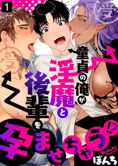 Doutei no Ore ga Inma to Kouhai o Haramasechau!? | 明明是童貞卻要讓淫魔和後輩都懷上我的孩子!? 1圖