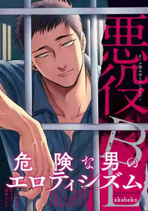 悪役BL圖