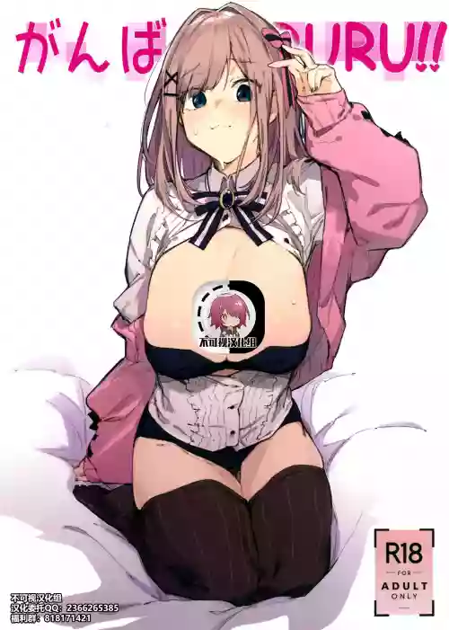 がんばRURU!!图