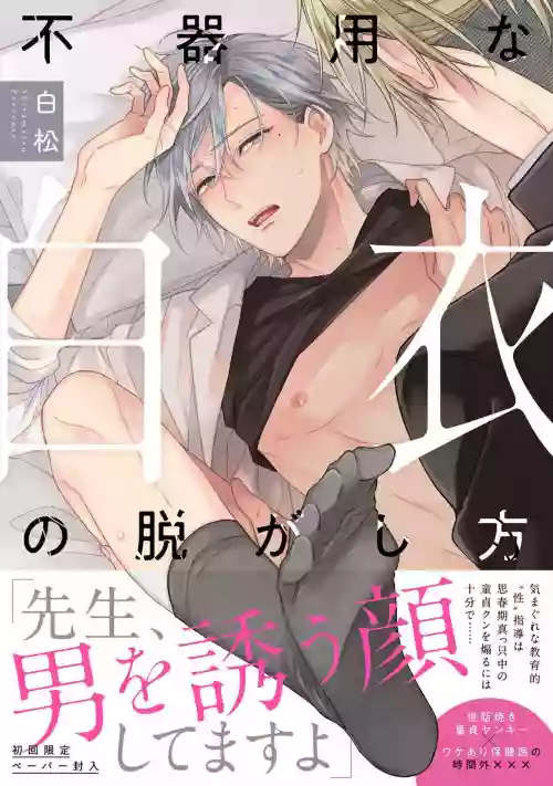 Bukiyou na Hakui no Nugashikata | 脫掉白衣的笨拙方法 01-03 封面 - HaSM.cc