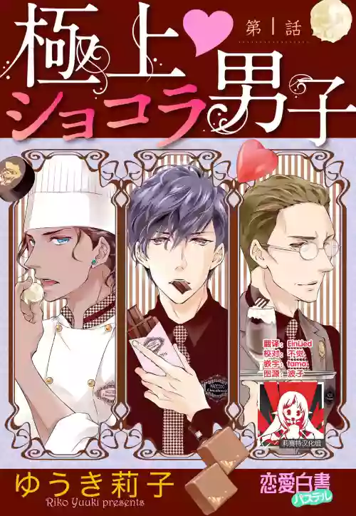 Prime Chocolate Boys | 顶级巧克力男子 Ch.1图