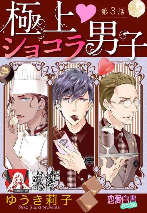 Prime Chocolate Boys | 顶级巧克力男子 Ch.3图