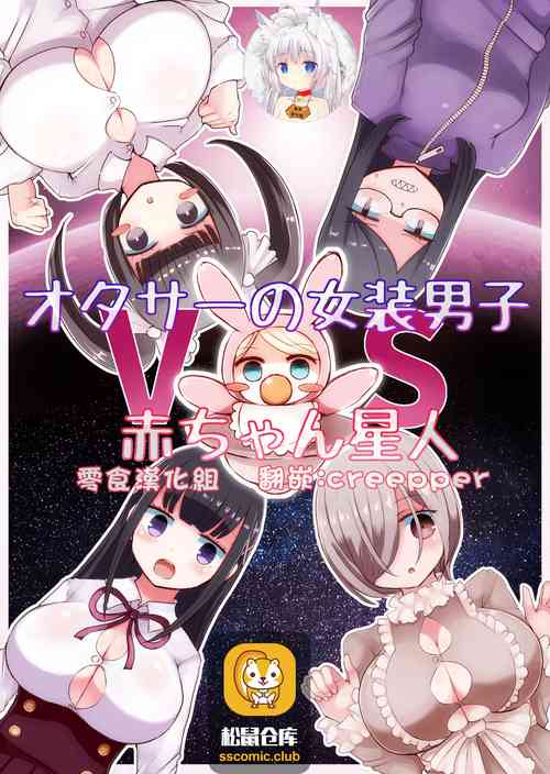 オタサーの女裝男子vs赤ちゃん星人圖
