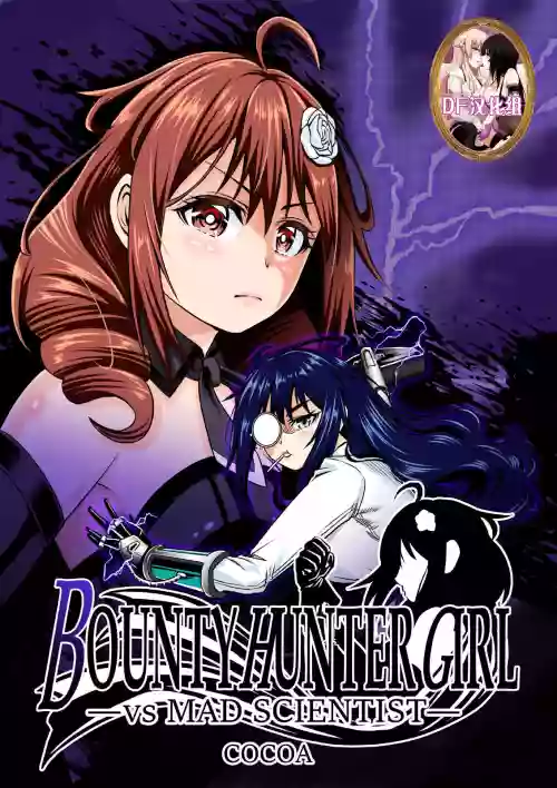 BOUNTY HUNTER GIRL vs MAD SCIENTIST 第2話圖