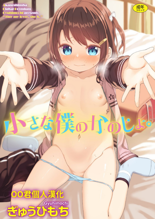 小さな仆のかのじょ。图