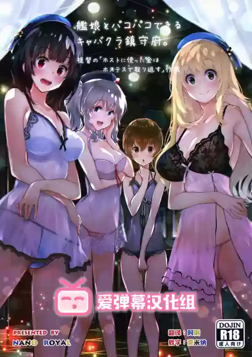 艦娘とパコパコできるキャバクラ鎮守府。圖