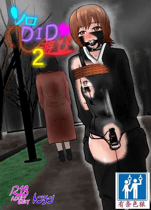 ソロDID遊び2圖