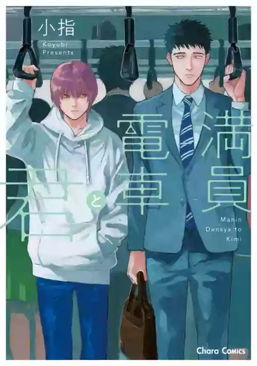 Manin Densha to Kimi | 滿員電車與你 Ch. 1圖