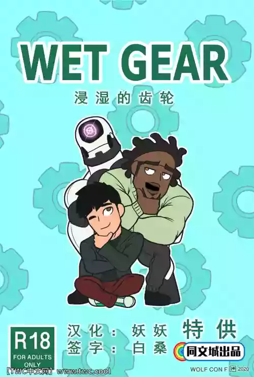 WET GEAR图