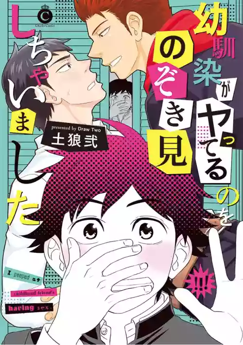 幼驯染がヤってるのをのぞき见しちゃいました图