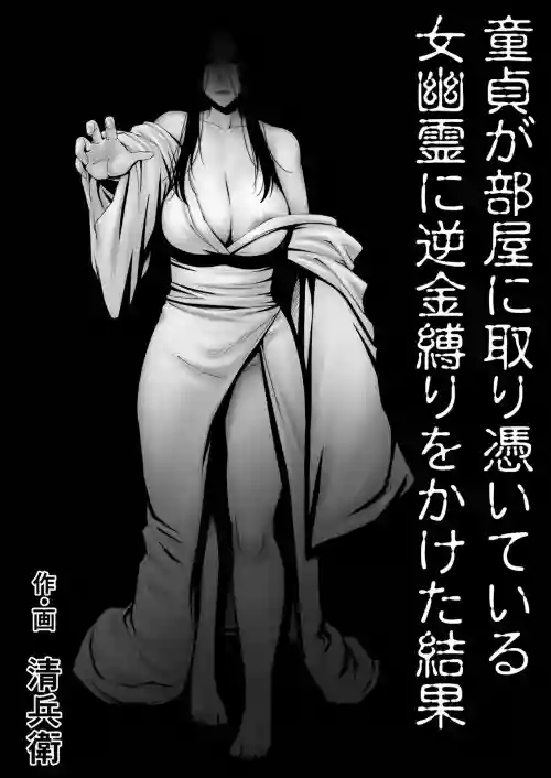 童貞が部屋に取り憑いている女幽霊に逆金縛りをかけた結果圖