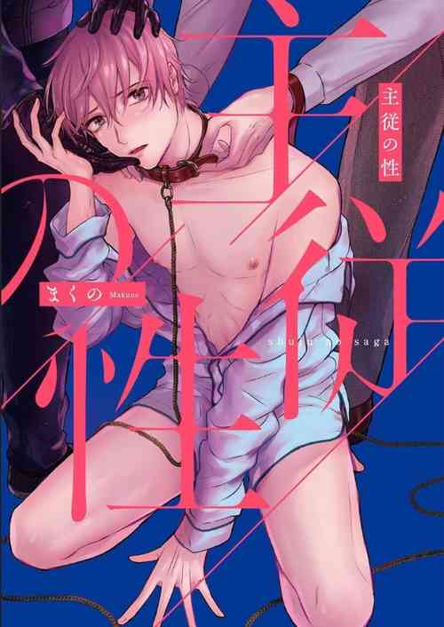Shujuu no Saga | 主僕之性 Ch. 1-2圖