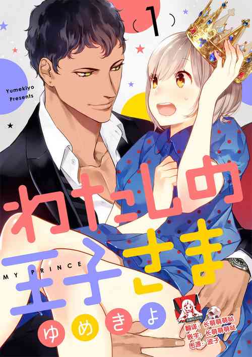 MY PRINCE | 我的王子大人 Ch.1-7圖