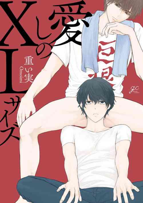Itoshi no XL Size | 心愛的巨無霸 Ch. 1-3圖