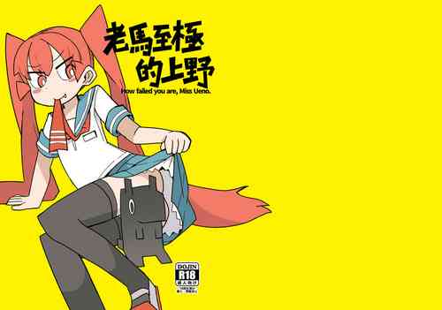 凄すぎる上野【中国语版】图