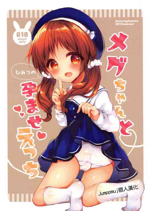 メグちゃんとひみつの孕ませえっち圖