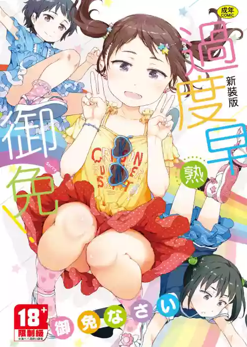 過度早熟御免 新裝版圖