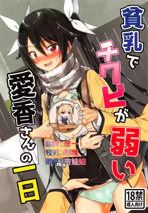 贫乳でチクビが弱い爱香さんの一日图