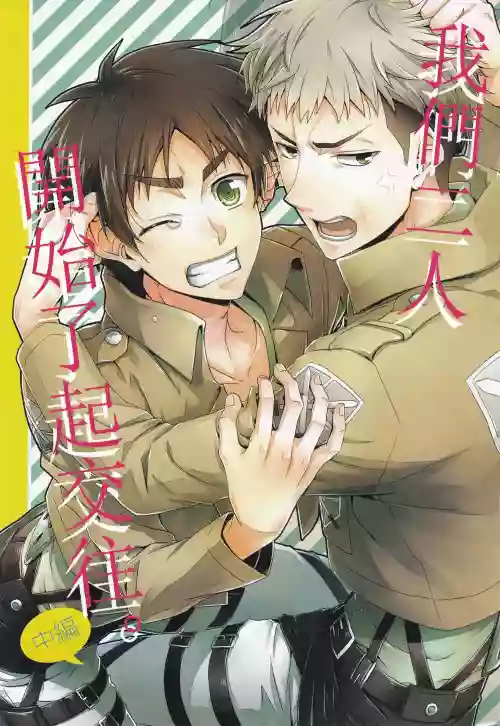 Ore-tachi Tsukiattemasun. Chuuhen | 我們二人開始起了交往 中篇圖