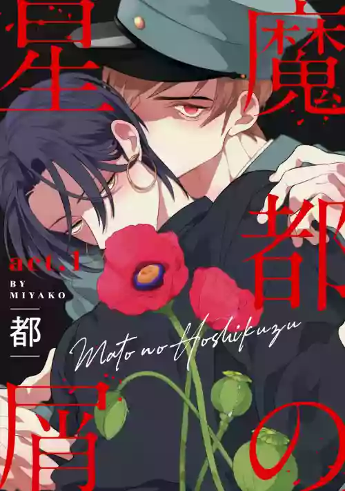 Mazu no Hoshikuzu | 魔都的星塵 act.1-2圖