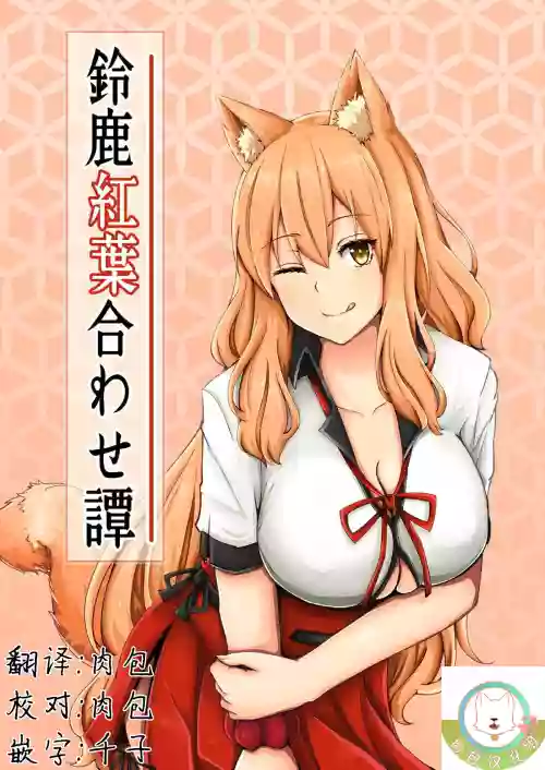 鈴鹿紅葉合わせ譚圖
