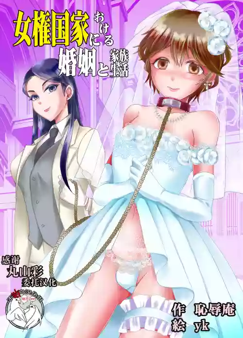 女権国家における婚姻と家族生活图