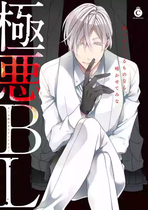 Gokuaku BL | 極惡BL 1-4圖