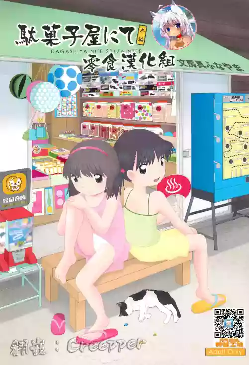 駄菓子屋にて本編圖