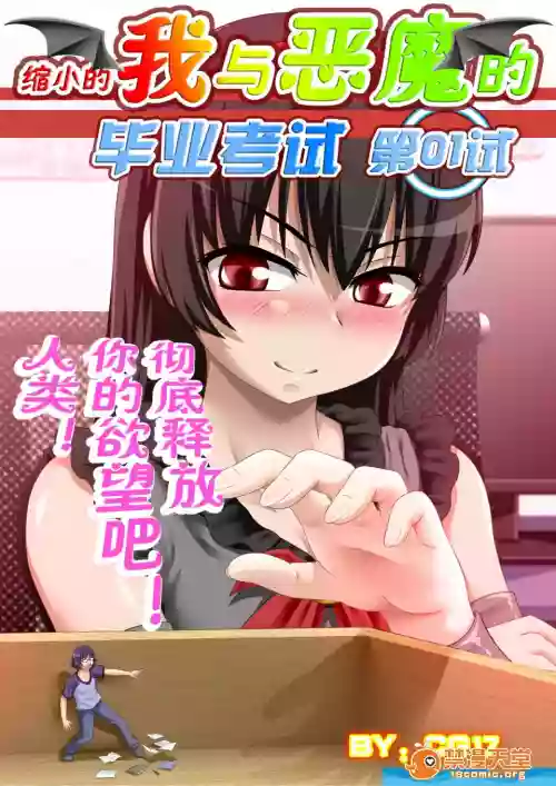 [CG17][縮小的我與惡魔的畢業考試 第01試]圖