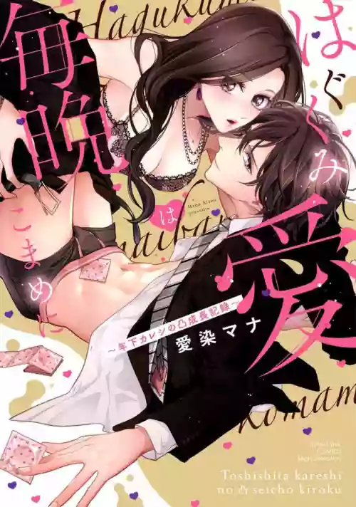 Hagukumi-ai wa maiban komame ni ~ toshishita kareshi no 凸 seicho kiroku | 每晚都要勤勤勉勉培育爱～年下男友的凸成长纪录～ Ch.1图