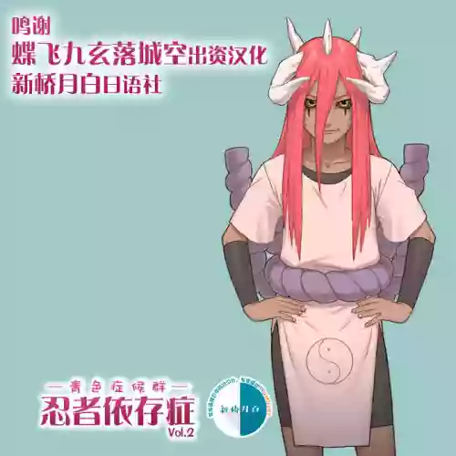 忍者依存症Vol.2圖